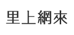 網紗里